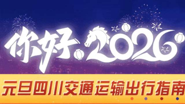 高速不免费，元旦四川交通出行指南来了！这些路段易受冰雪影响→
