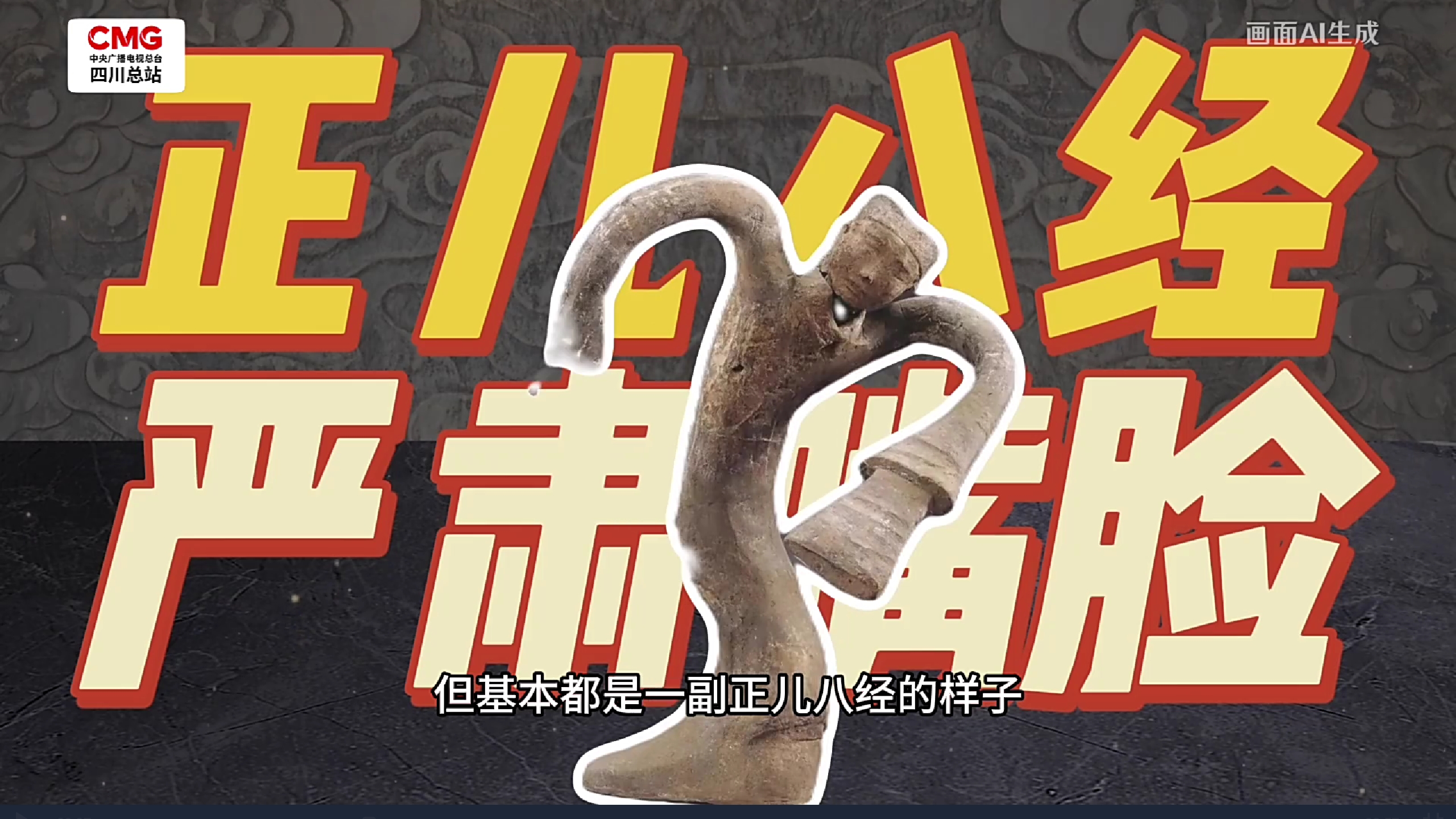 假如文物会说话 千年前就有说唱？四川汉俑笑成“表情包”