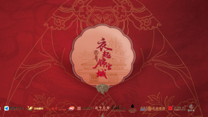 衣揽国风韵 乐叙锦官情：第四届（成都）汉服周，衣袂翩跹中尽显锦官风韵