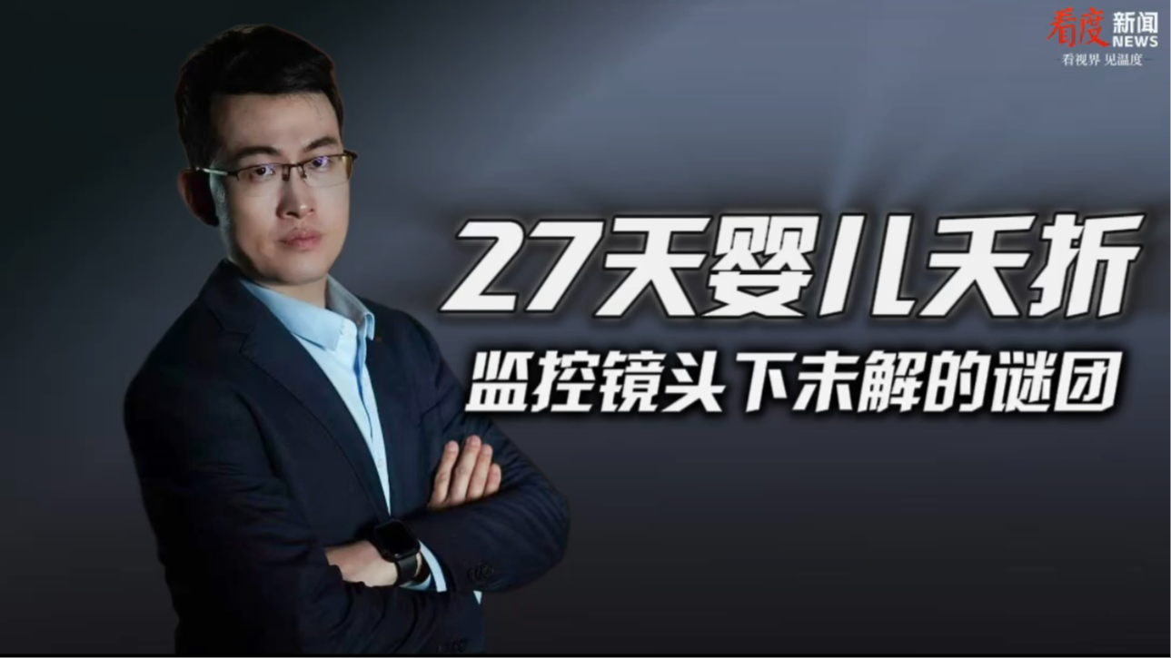 时评｜​27天婴儿夭折 监控镜头下未解的谜团