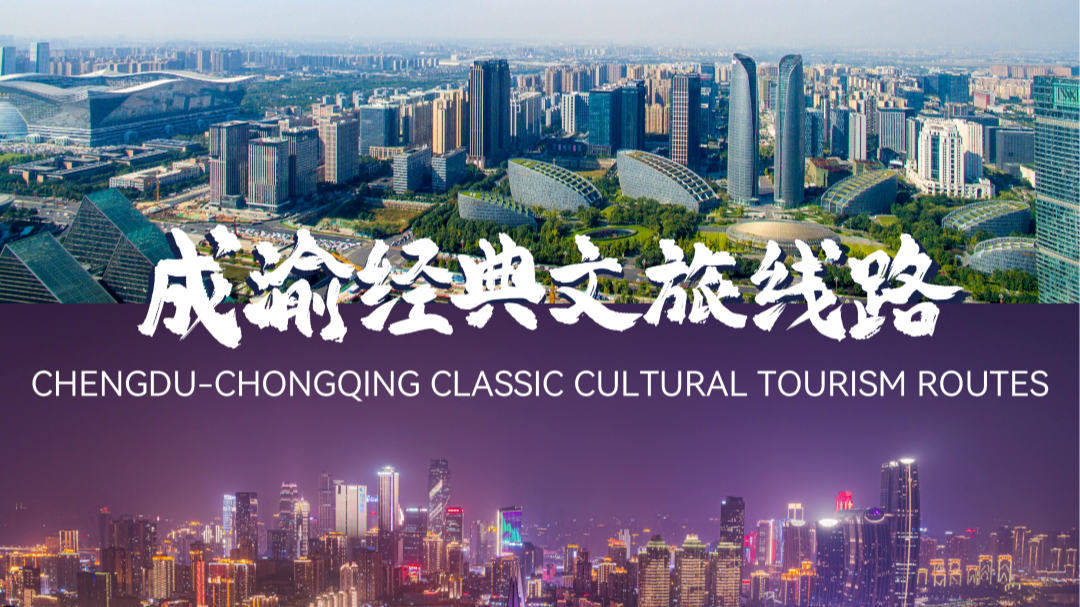 84家景区门票互抵、9条经典文旅线路发布，成渝联手再放大招！