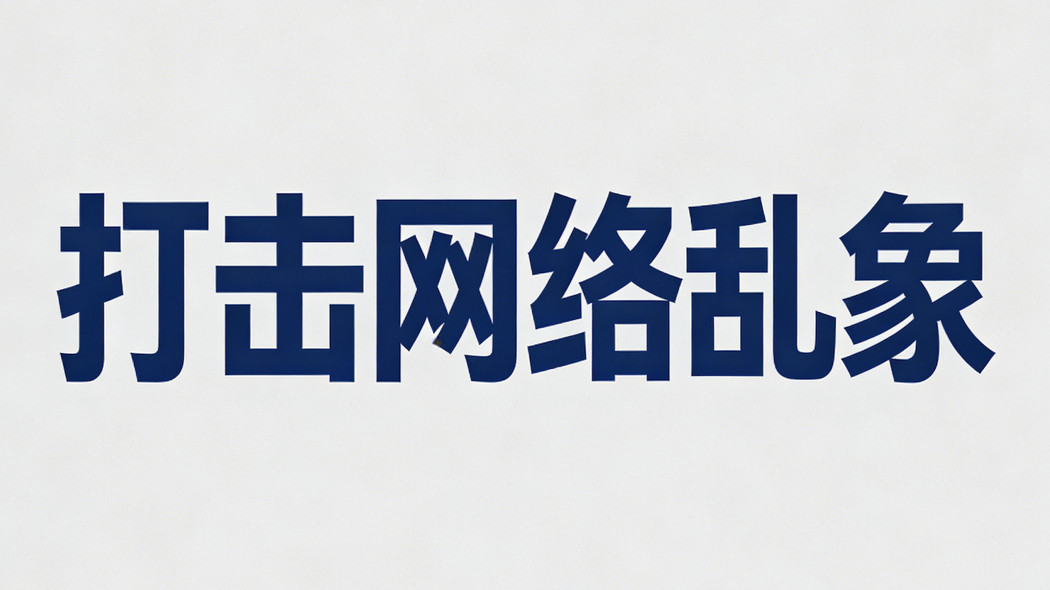 “清朗”专项行动显成效！四川处理一批“自媒体”账号