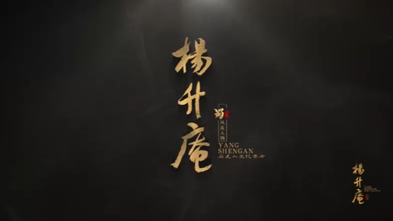 视频｜大型历史人文纪录片《蜀·风流人物》之《杨升庵》预告片重磅发布