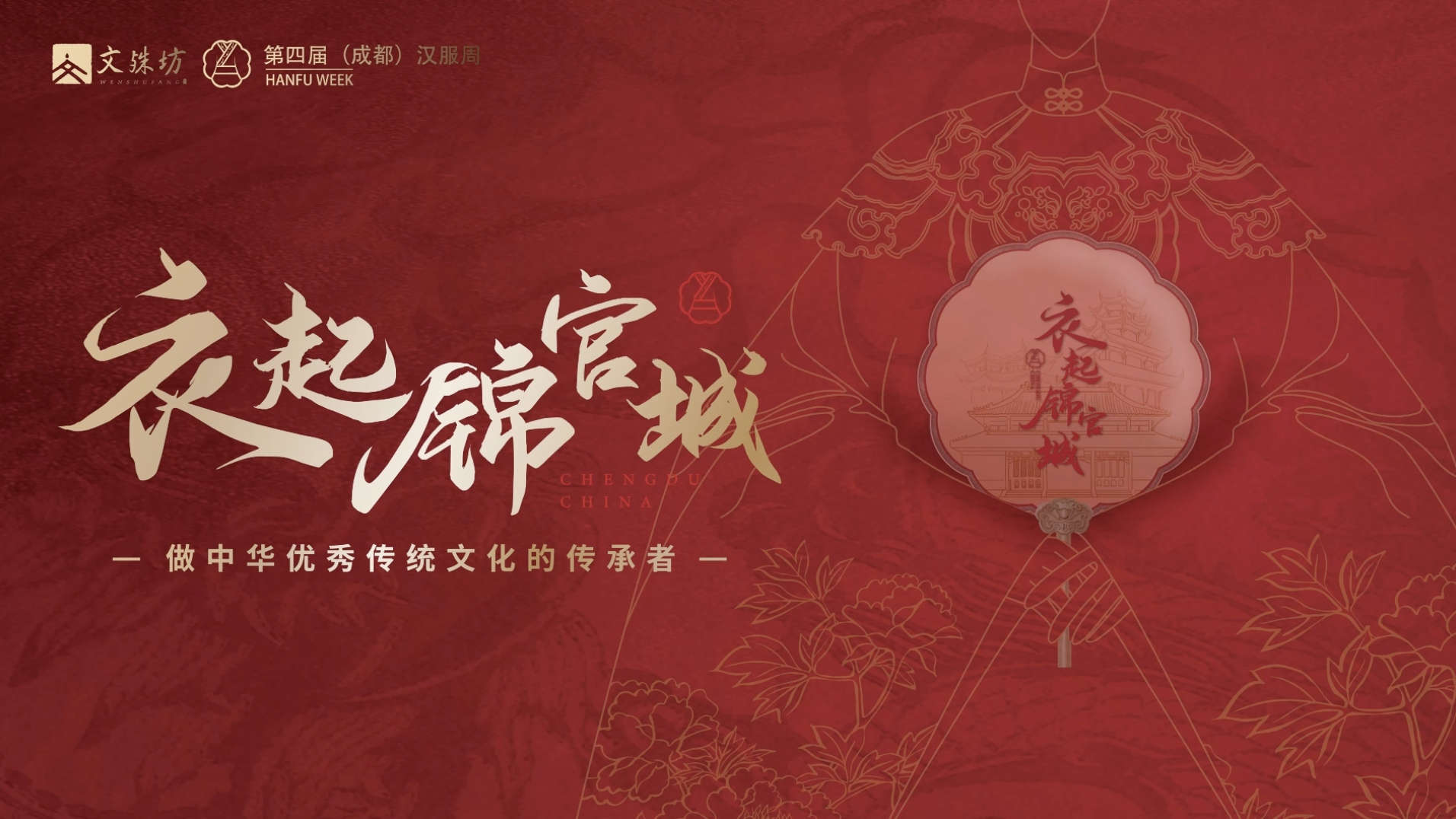 视频｜“衣起锦官城”汉服周 在成都文殊坊等你！