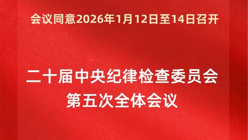 二十届中央纪委五次全会将于2026年1月12日至14日召开