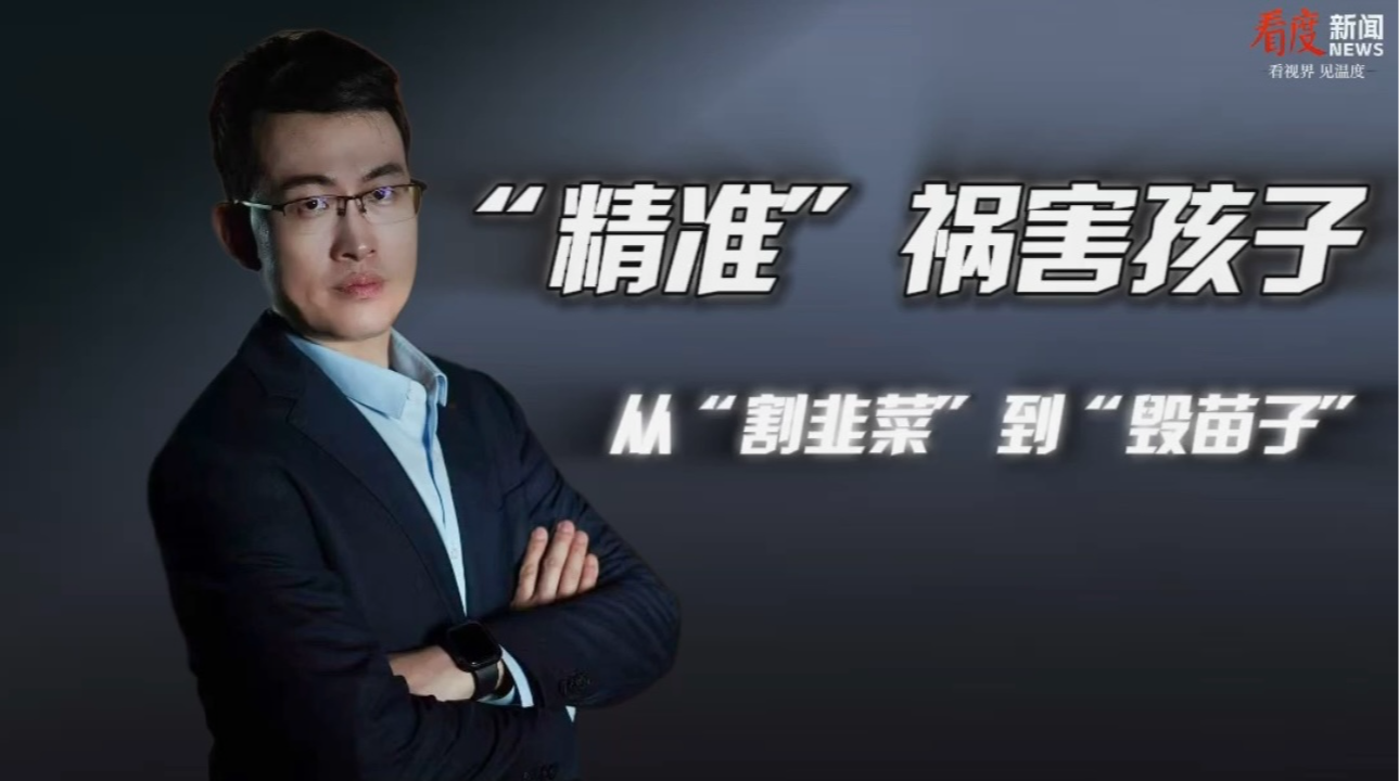 时评｜​“精准”祸害孩子 从“割韭菜”到“毁苗子”！