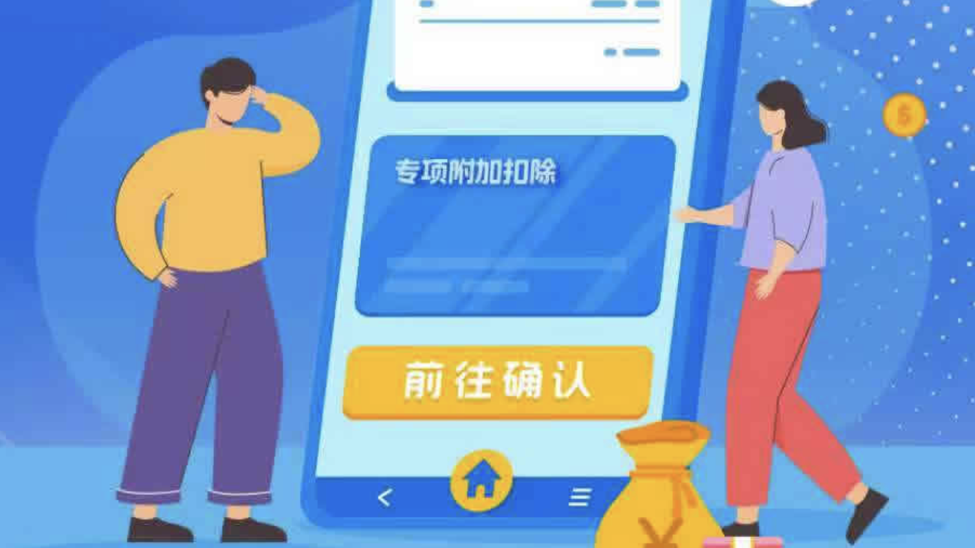 抓紧时间，还有几天！2026年度个税专项附加扣除信息确认即将截止