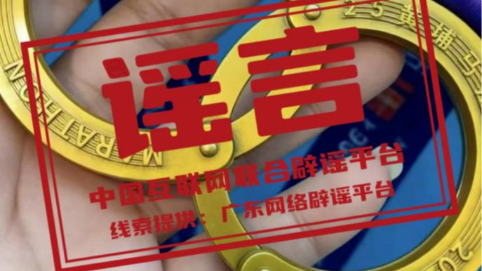 广州一马拉松赛发布“手铐型”奖牌不实——今日辟谣（2025年12月25日）