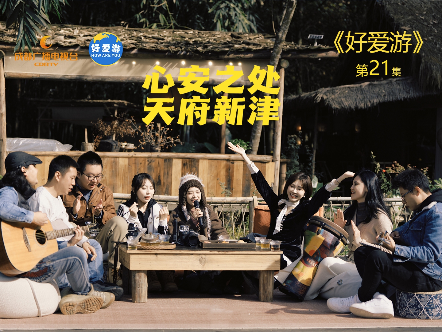 《好爱游》第一季 ㉑