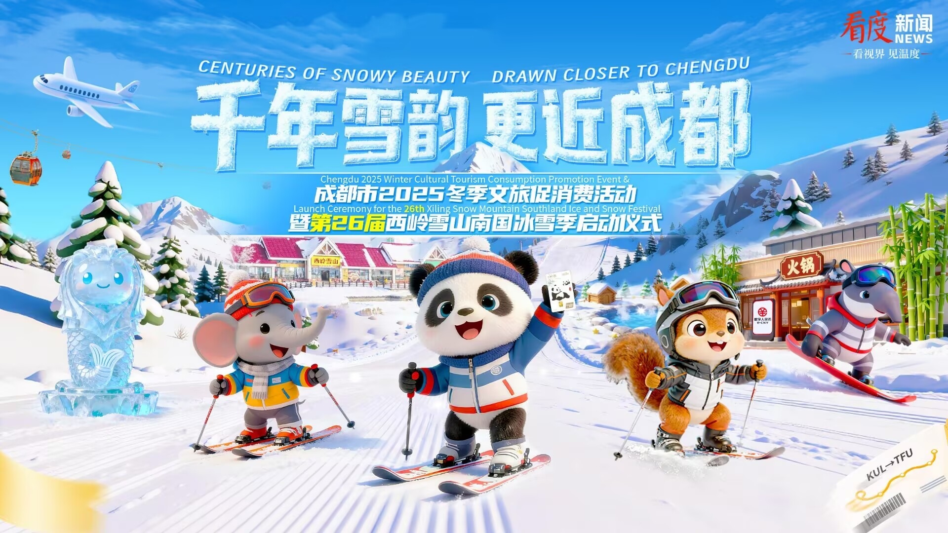 直播丨千年雪韵，更近成都