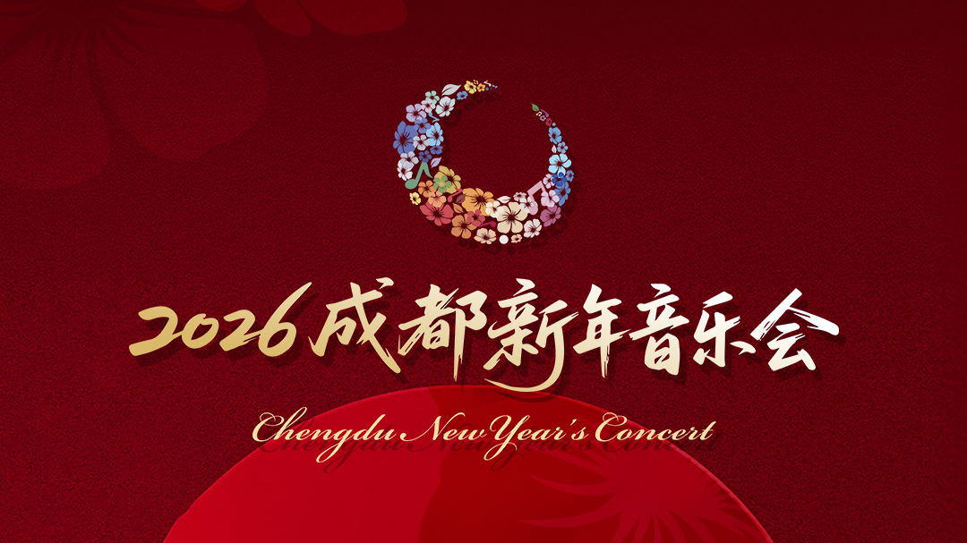 倒计时3天！2026成都新年音乐会即将荣耀启幕
