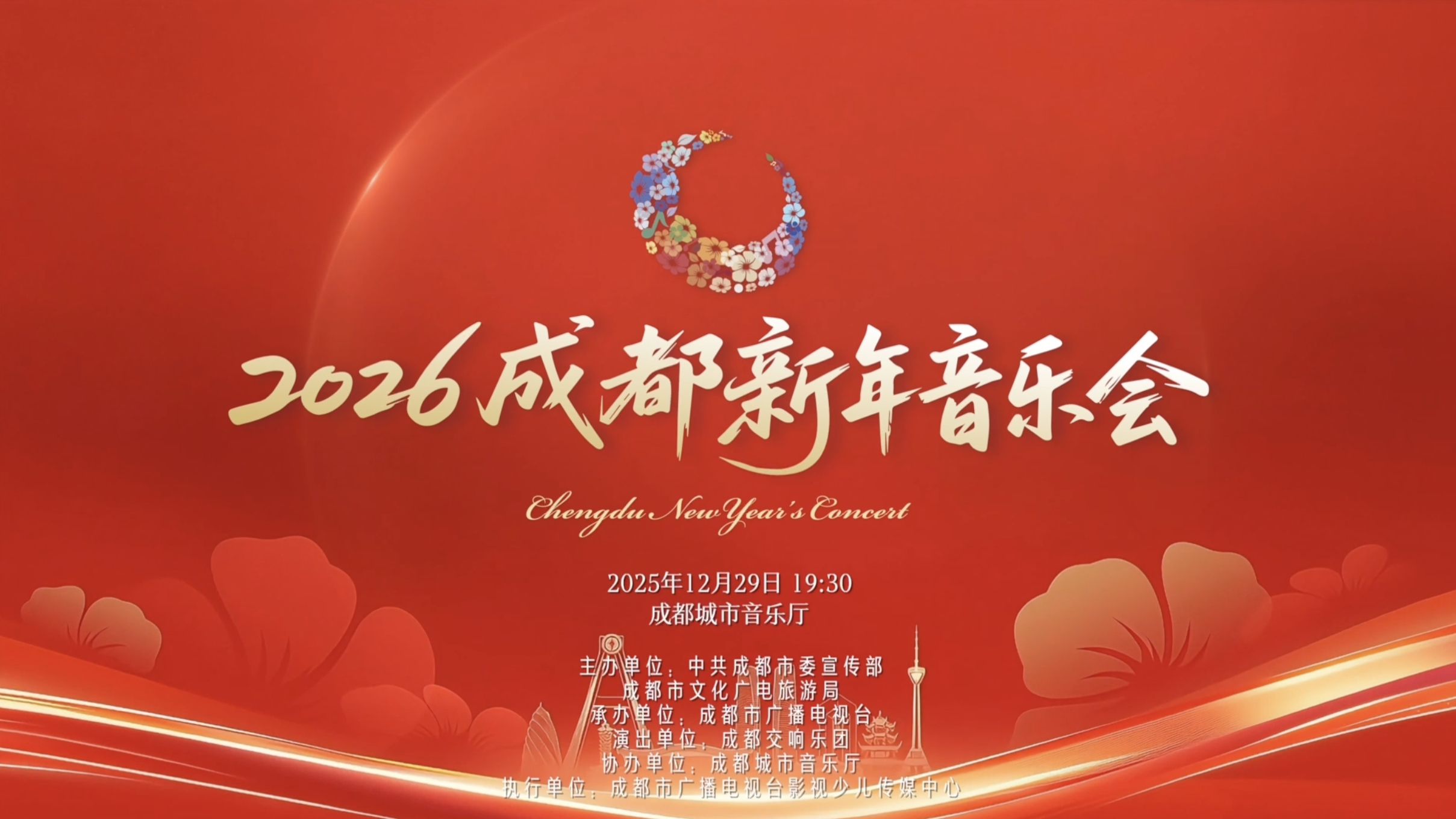 视频｜名家齐聚蓉城！2026成都新年音乐会12月29日奏响城市音乐厅