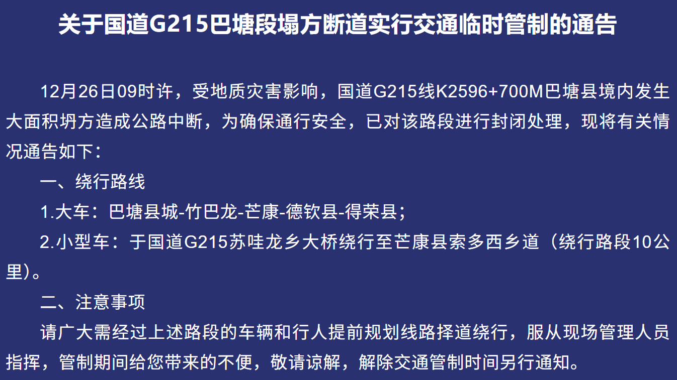 国道G215巴塘段塌方断道，已实行交通临时管制
