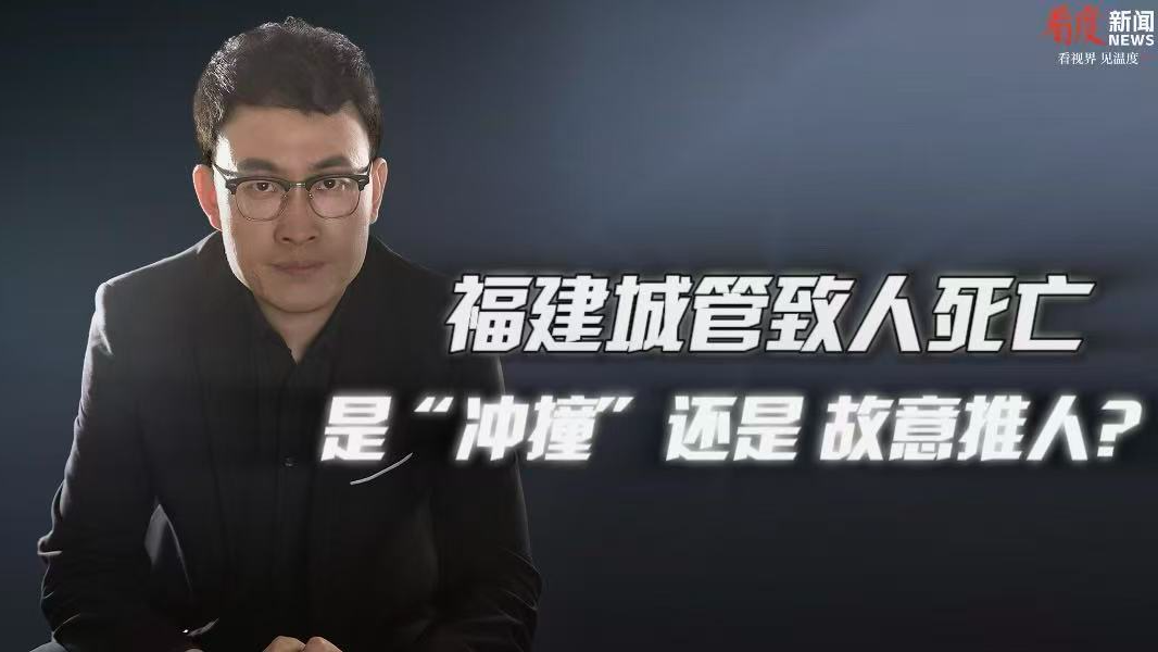 时评｜老人疑被城管队员撞倒后离世 是“冲撞”还是故意推人？