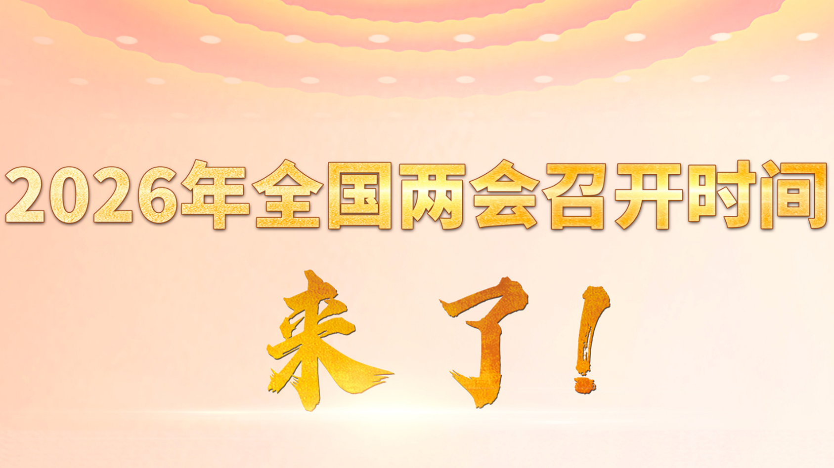 2026年全国两会召开时间来了