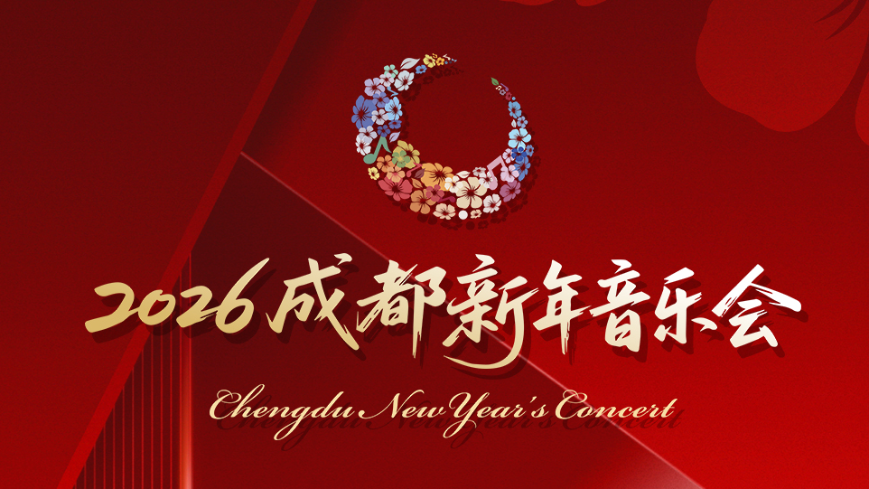 倒计时2天！2026成都新年音乐会即将荣耀启幕