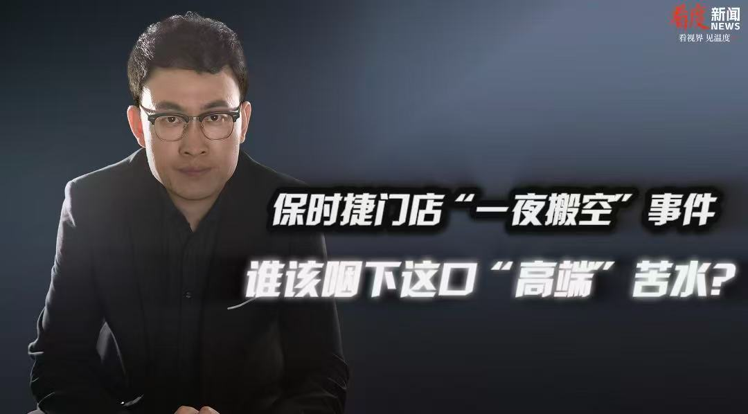 时评｜保时捷门店被“一夜搬空”  谁该咽下这口“高端”苦水？