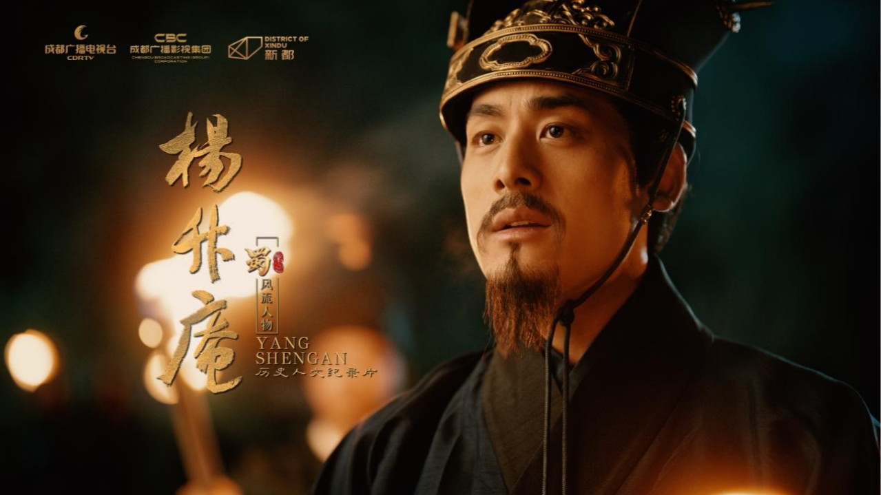 从东坡到升庵，看巴蜀的千年文脉