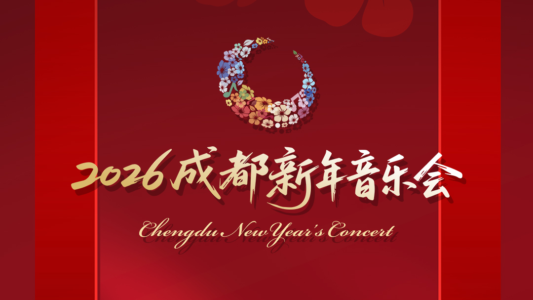 倒计时1天！2026成都新年音乐会即将荣耀启幕