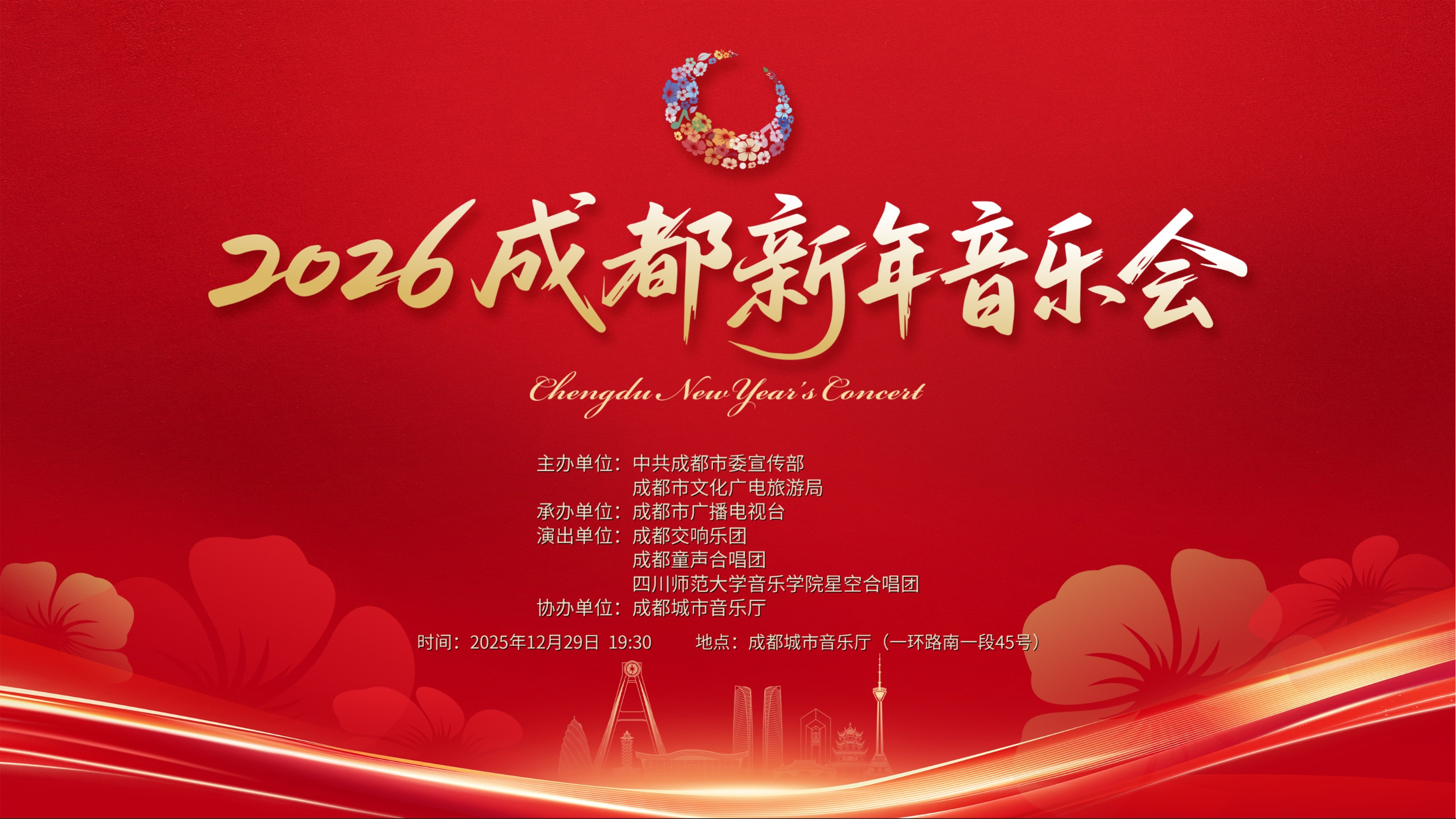 2026成都新年音乐会曲目单揭晓！名家名团齐聚，奏响蓉城新年之声