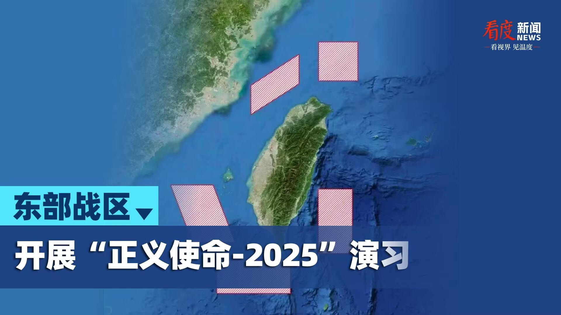 直播丨东部战区开展“正义使命-2025”演习