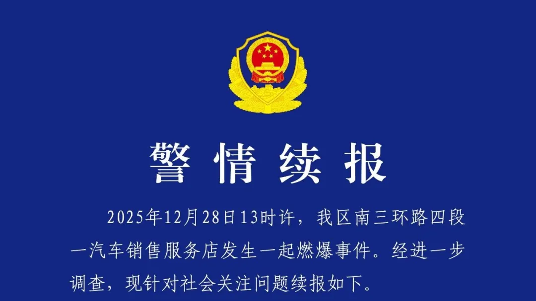 成都高新区警方发布警情续报