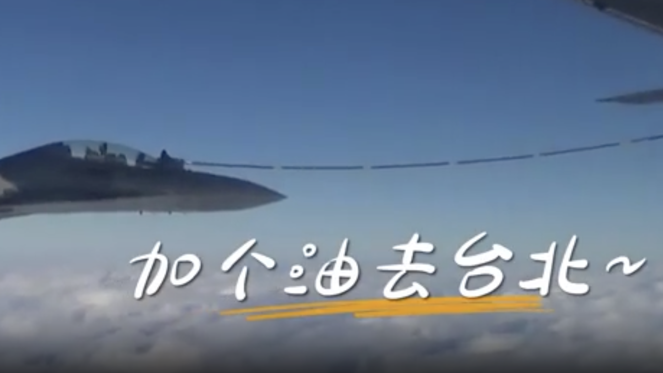 东部战区发布微视频《这么近那么美 随时到台北》