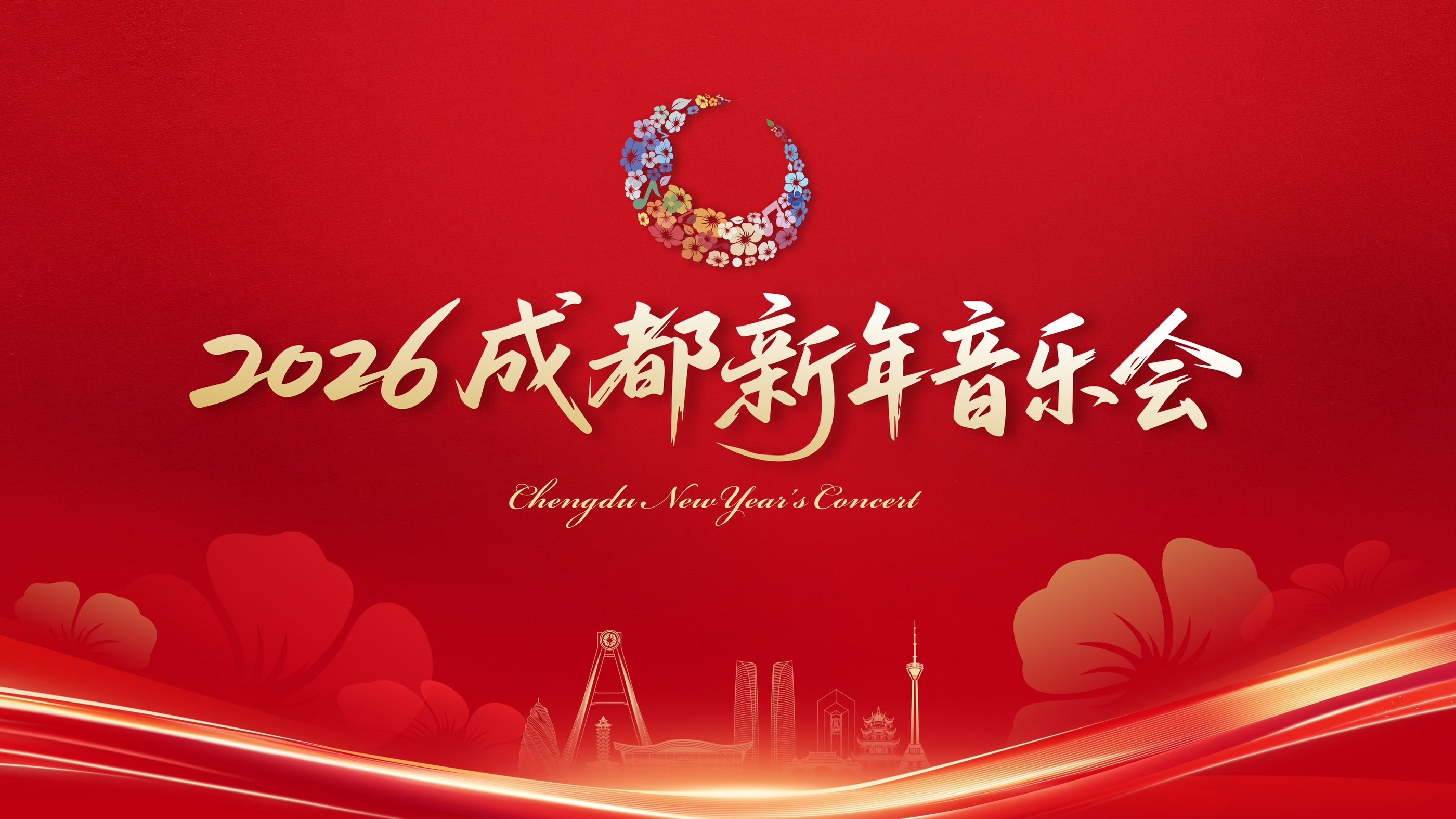 活力成都 万千气象！2026成都新年音乐会今晚播出，邀您共迎新年