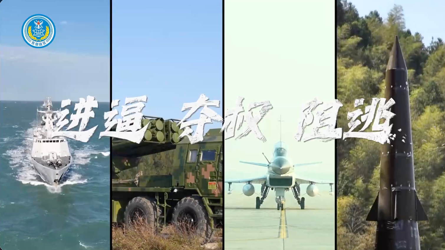 东部战区发布军事演习现场视频《进逼 夺权 阻逃》