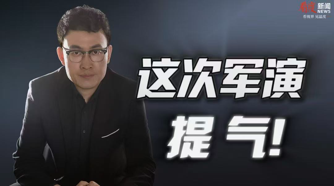 时评｜​​这次军演，提气！