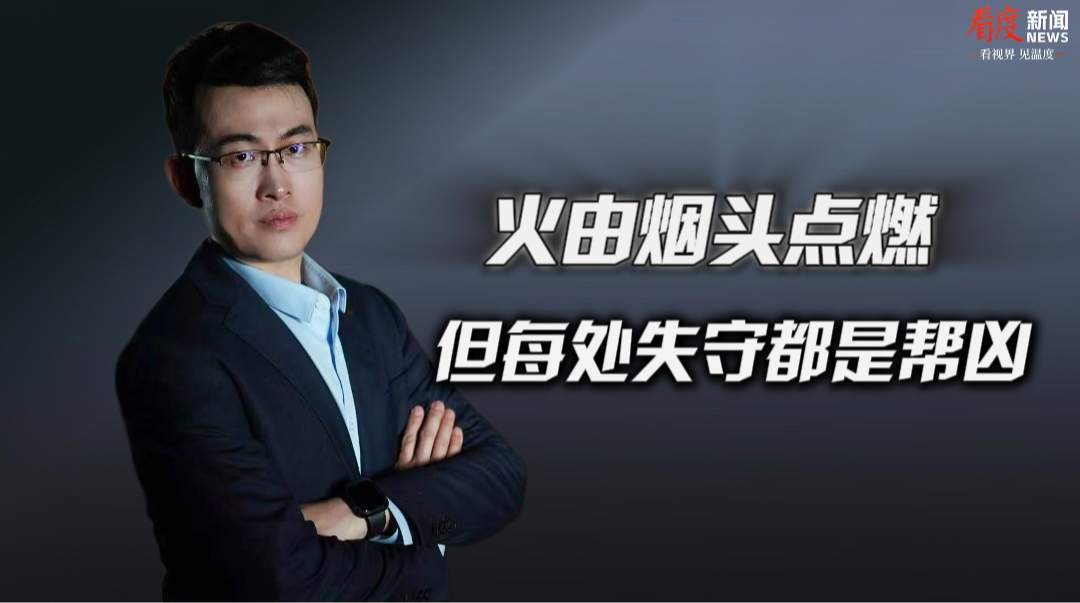 时评｜​火由烟头点燃 但每处失守都是帮凶！