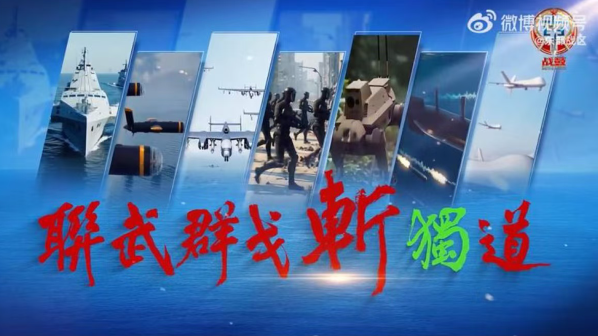 东部战区发布AI短视频《联武群戈斩“独”道》