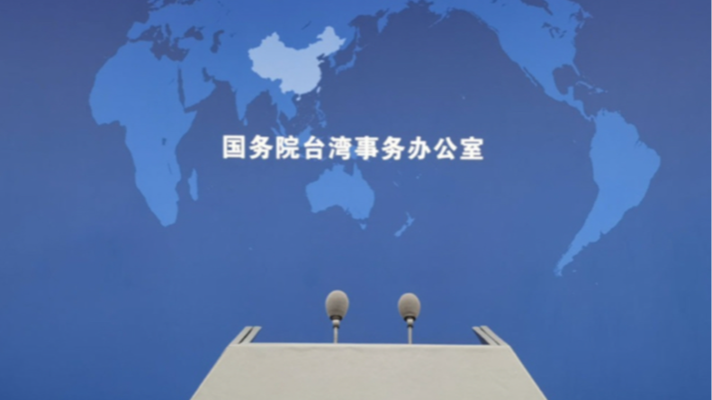 国台办：有关军事行动是为了遏制“台独”勾连外部势力祸乱台海