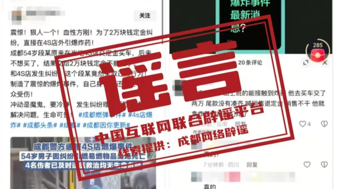 涉“成都4S店燃爆事件”造谣者被处罚——今日辟谣（2025年12月29日）