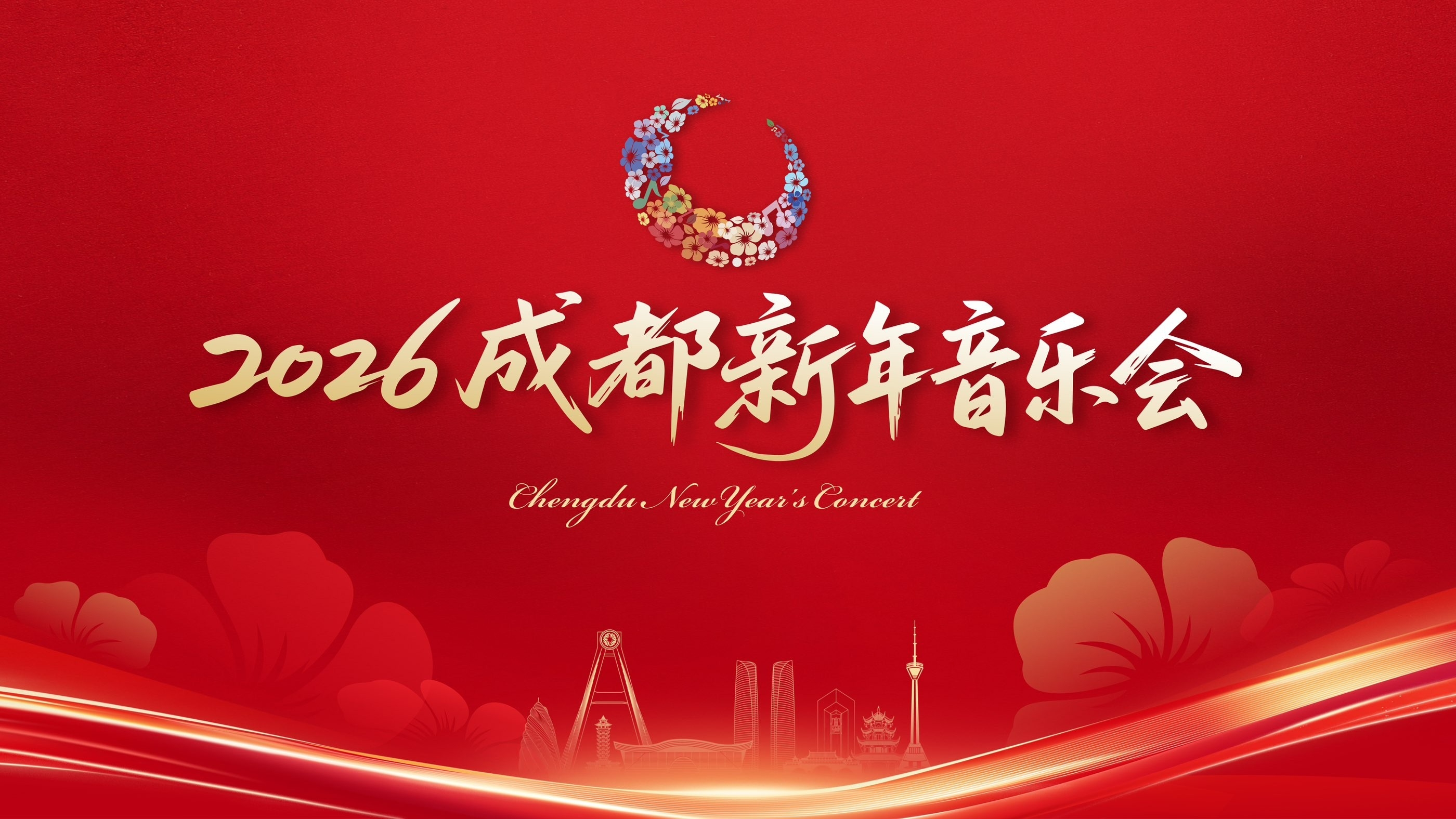 “活力成都 万千气象”2026成都新年音乐会