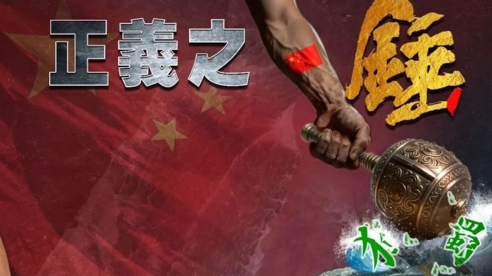 东部战区发布军事演习主题海报《正义之锤 封港断线》