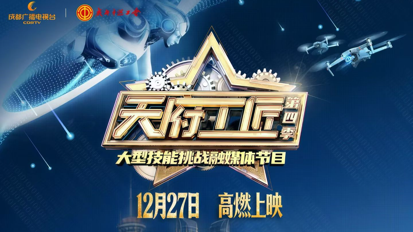 《天府工匠》第四季高燃开播  45位工匠解锁硬核挑战