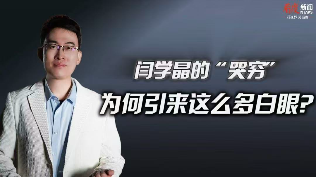 时评｜演员闫学晶“哭穷”  为何引来这么多白眼？