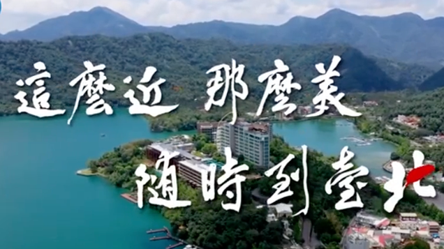 东部战区发布微视频《这么近那么美 随时到台北》
