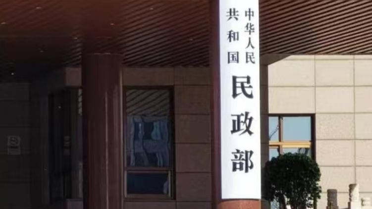 民政部：会同有关部门建立最低生活保障标准备案制度
