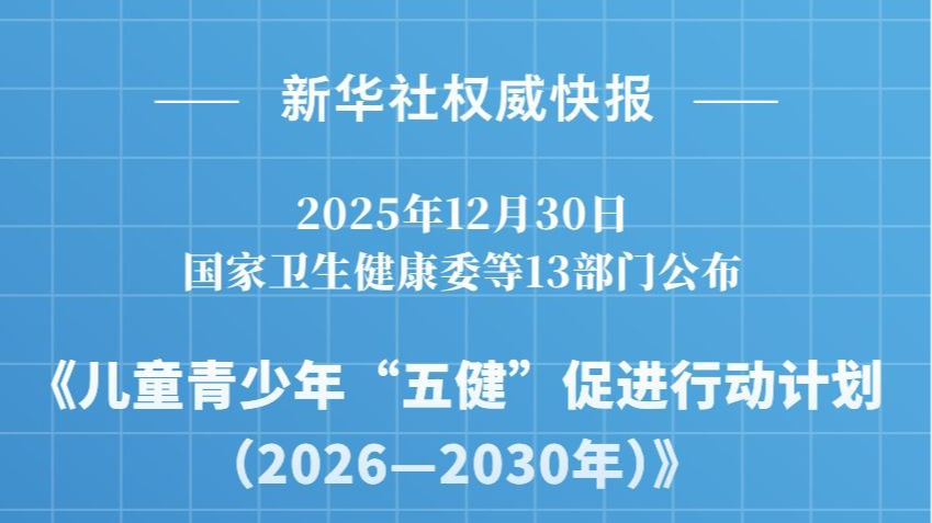 身心都要好！我国启动儿童青少年“五健”促进行动计划