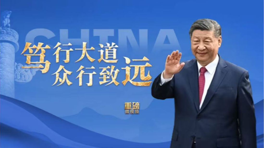 重磅微视频｜笃行大道 众行致远