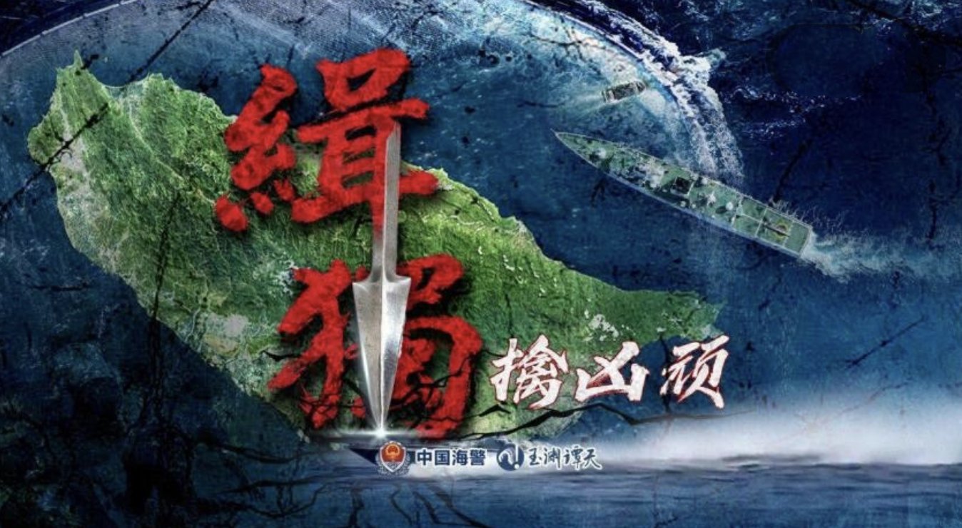 中国海警局发布台岛及其附属岛屿执法巡查现场视频《缉“独”·擒凶顽》