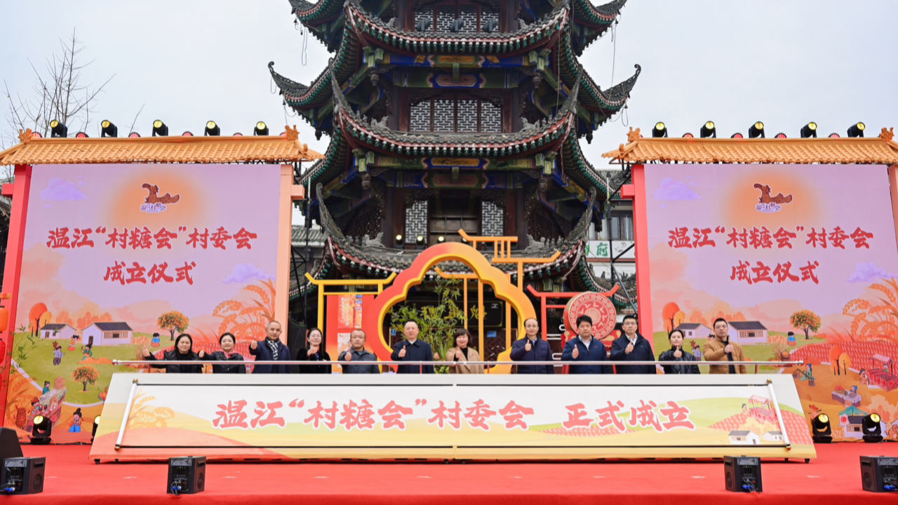 “村糖”活动将贯穿全年！成都温江“村糖会”村委会正式成立