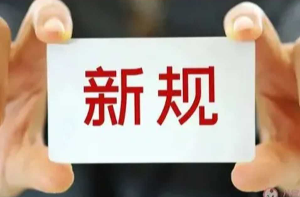 明天起，这些新规将影响你的生活
