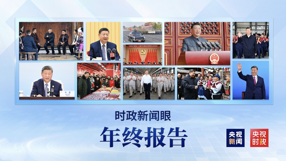 2025时政新闻眼丨这些海报记录总书记治国理政足迹