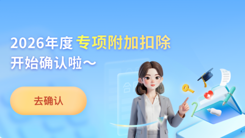 今日截止！别忘确认个税专项附加扣除信息