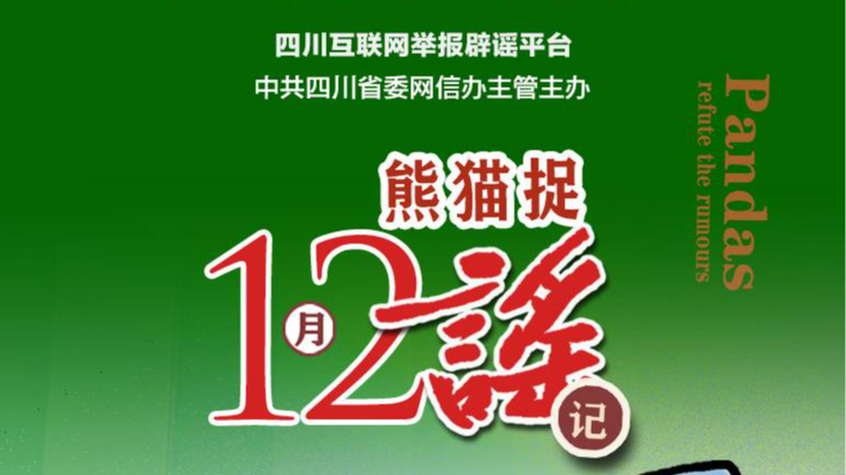12月熊猫捉谣月榜｜四川将放雪假？绵阳发生山体火灾？