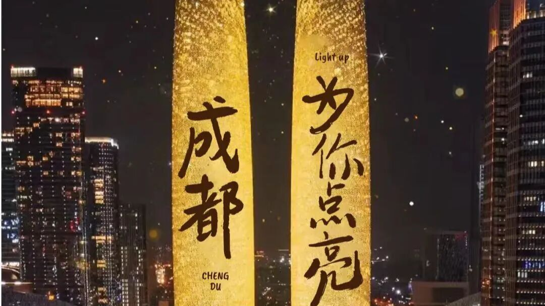 成都「1月文商旅体活动月历」上线，玩转元旦嗨翻整月！