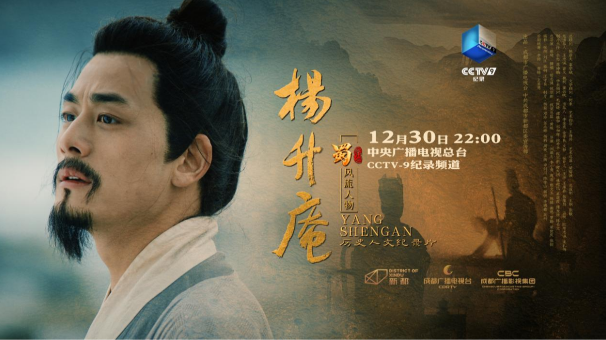 热评《杨升庵》丨西南民大教授徐希平：铮铮风骨，使命担当